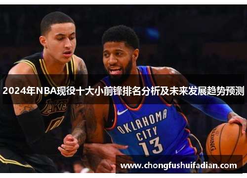 2024年NBA现役十大小前锋排名分析及未来发展趋势预测