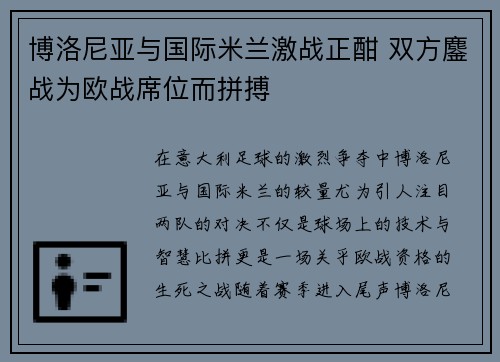 博洛尼亚与国际米兰激战正酣 双方鏖战为欧战席位而拼搏