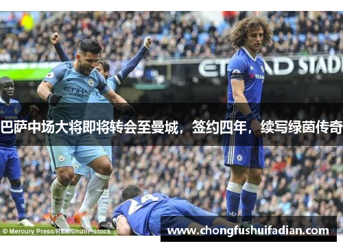 巴萨中场大将即将转会至曼城，签约四年，续写绿茵传奇