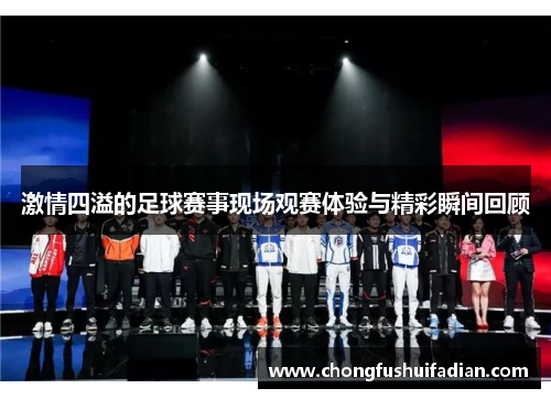 激情四溢的足球赛事现场观赛体验与精彩瞬间回顾