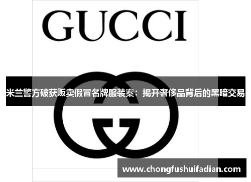 米兰警方破获贩卖假冒名牌服装案：揭开奢侈品背后的黑暗交易