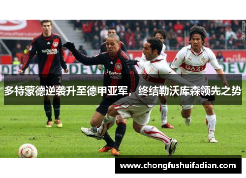 多特蒙德逆袭升至德甲亚军，终结勒沃库森领先之势