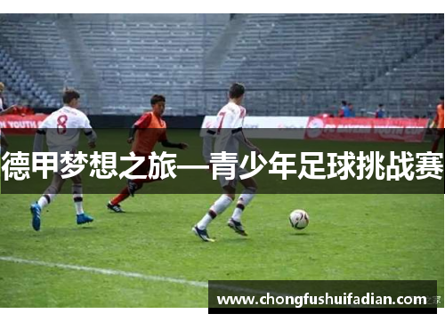 德甲梦想之旅—青少年足球挑战赛