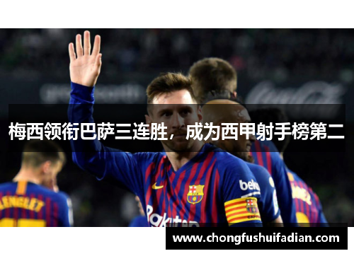 梅西领衔巴萨三连胜，成为西甲射手榜第二