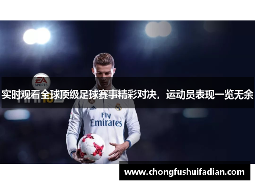 实时观看全球顶级足球赛事精彩对决，运动员表现一览无余