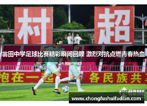 翁田中学足球比赛精彩瞬间回顾 激烈对抗点燃青春热血