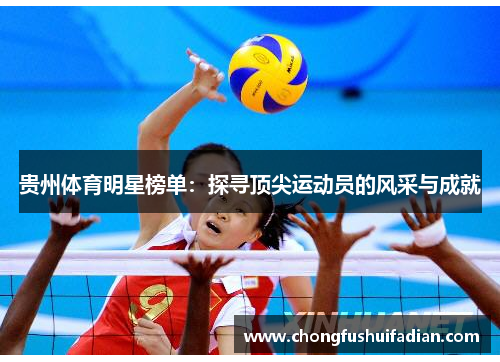 贵州体育明星榜单：探寻顶尖运动员的风采与成就