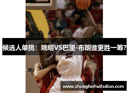 候选人单挑：姚明VS巴里-布朗谁更胜一筹？