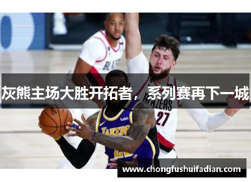 灰熊主场大胜开拓者，系列赛再下一城