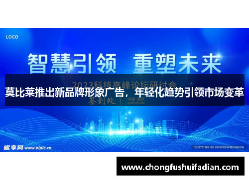 莫比莱推出新品牌形象广告，年轻化趋势引领市场变革