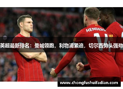英超最新排名：曼城领跑，利物浦紧追，切尔西势头强劲