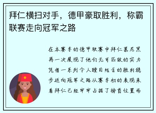 拜仁横扫对手，德甲豪取胜利，称霸联赛走向冠军之路