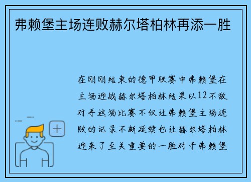 弗赖堡主场连败赫尔塔柏林再添一胜