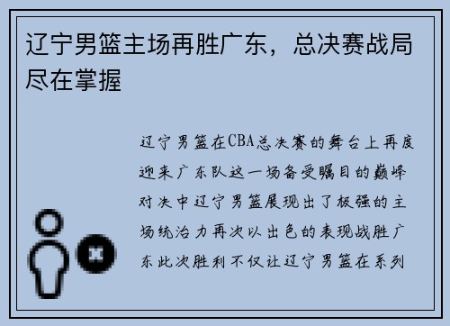 辽宁男篮主场再胜广东，总决赛战局尽在掌握