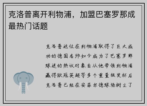 克洛普离开利物浦，加盟巴塞罗那成最热门话题