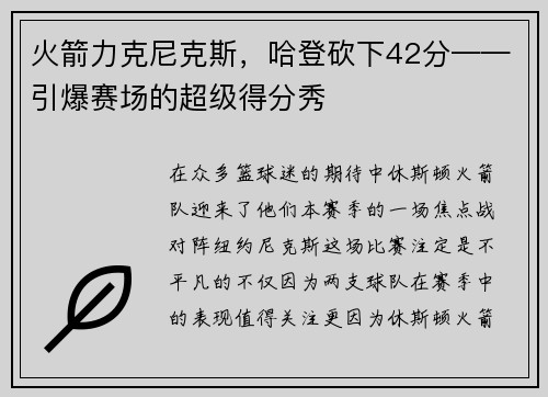 火箭力克尼克斯，哈登砍下42分——引爆赛场的超级得分秀