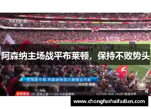 阿森纳主场战平布莱顿，保持不败势头