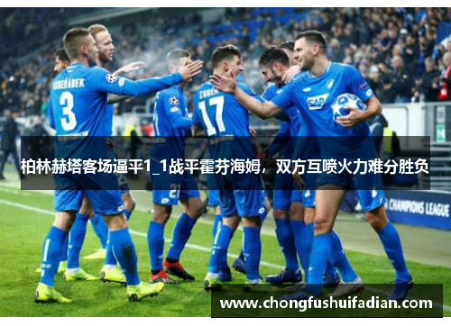 柏林赫塔客场逼平1_1战平霍芬海姆，双方互喷火力难分胜负