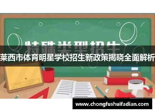 莱西市体育明星学校招生新政策揭晓全面解析