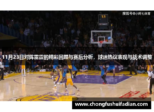 11月23日对阵雷霆的精彩回顾与赛后分析，球迷热议表现与战术调整