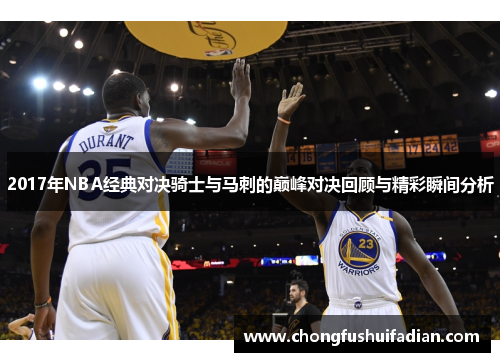 2017年NBA经典对决骑士与马刺的巅峰对决回顾与精彩瞬间分析