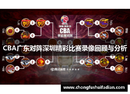 CBA广东对阵深圳精彩比赛录像回顾与分析