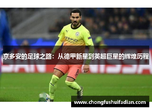 京多安的足球之路：从德甲新星到英超巨星的辉煌历程