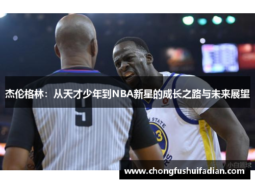 杰伦格林：从天才少年到NBA新星的成长之路与未来展望