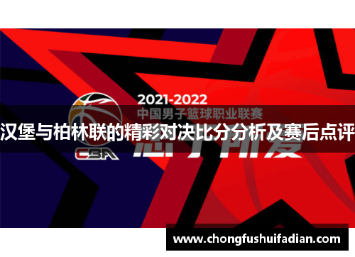 汉堡与柏林联的精彩对决比分分析及赛后点评