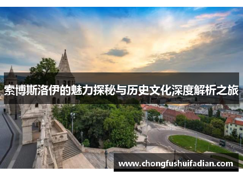 索博斯洛伊的魅力探秘与历史文化深度解析之旅