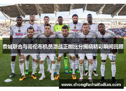 费城联合与哥伦布机员激战正酣比分揭晓精彩瞬间回顾