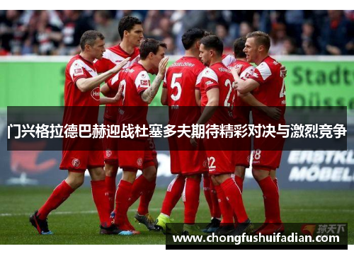 门兴格拉德巴赫迎战杜塞多夫期待精彩对决与激烈竞争