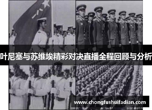 叶尼塞与苏维埃精彩对决直播全程回顾与分析