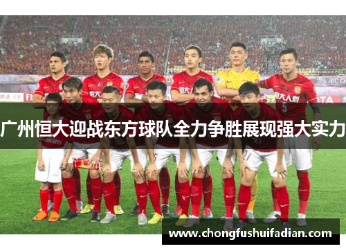 广州恒大迎战东方球队全力争胜展现强大实力