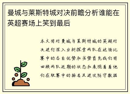 曼城与莱斯特城对决前瞻分析谁能在英超赛场上笑到最后