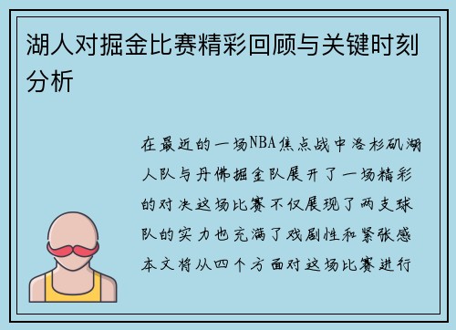 湖人对掘金比赛精彩回顾与关键时刻分析