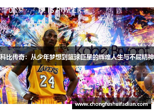 科比传奇：从少年梦想到篮球巨星的辉煌人生与不屈精神