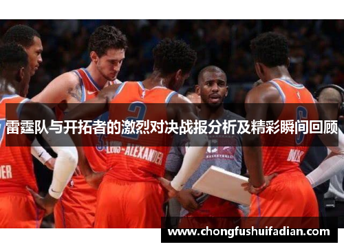 雷霆队与开拓者的激烈对决战报分析及精彩瞬间回顾