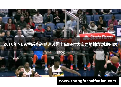 2018年NBA季后赛鹈鹕逆袭勇士展现强大实力的精彩对决回顾