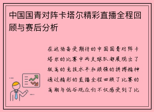 中国国青对阵卡塔尔精彩直播全程回顾与赛后分析