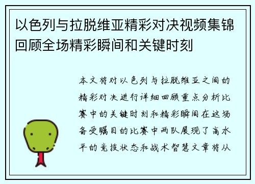 以色列与拉脱维亚精彩对决视频集锦回顾全场精彩瞬间和关键时刻