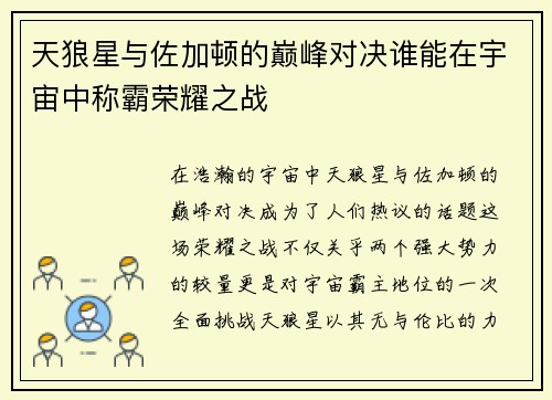 天狼星与佐加顿的巅峰对决谁能在宇宙中称霸荣耀之战