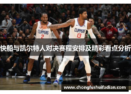 快船与凯尔特人对决赛程安排及精彩看点分析
