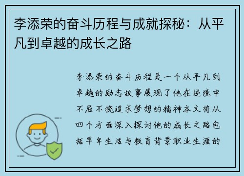 李添荣的奋斗历程与成就探秘：从平凡到卓越的成长之路
