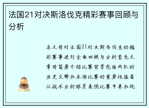 法国21对决斯洛伐克精彩赛事回顾与分析