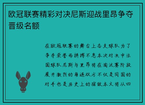 欧冠联赛精彩对决尼斯迎战里昂争夺晋级名额