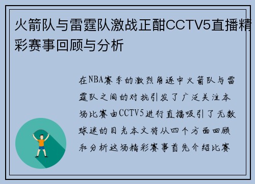火箭队与雷霆队激战正酣CCTV5直播精彩赛事回顾与分析