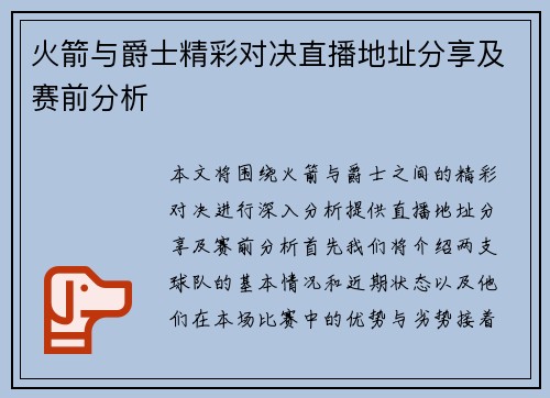 火箭与爵士精彩对决直播地址分享及赛前分析