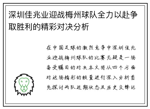 深圳佳兆业迎战梅州球队全力以赴争取胜利的精彩对决分析