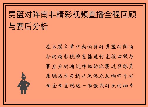 男篮对阵南非精彩视频直播全程回顾与赛后分析